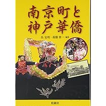 神戸と華僑: この150年の歩み (のじぎく文庫) | 神戸華僑華人研究会