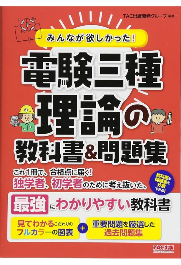 みんなが欲しかった! 電験三種 機械の教科書&問題集 (みんなが欲しかっ