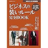 ビジネスの装いルール完全BOOK BIGMANスペシャル MEN'S EX特別編集