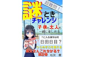 子供からの謎ときチャレンジ: お父さん　これ分かる？　第2巻 (PINE BOOK 出版)