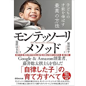 子どもの才能を伸ばす最高の方法モンテッソーリ・メソッド―――「自律した子」の育て方すべて (子育ての教科書)の表紙