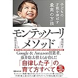子どもの才能を伸ばす最高の方法モンテッソーリ・メソッド―――「自律した子」の育て方すべて