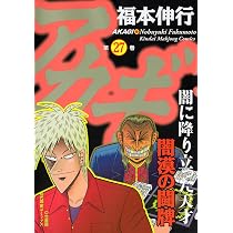 Amazon.co.jp: アカギ―闇に降り立った天才 (26) (近代麻雀コミックス
