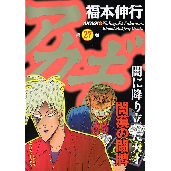 Amazon.co.jp: アカギ【通常版】 28 (近代麻雀コミックス) : 福本 伸行: 本