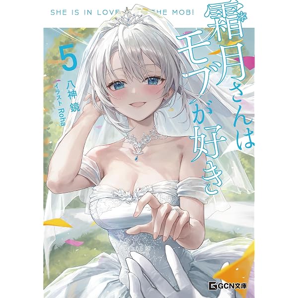 Amazon.co.jp: 霜月さんはモブが好き 3 (GCN文庫) 電子書籍: 八神鏡