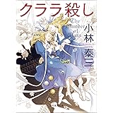 クララ殺し 〈メルヘン殺し〉シリーズ (創元推理文庫)