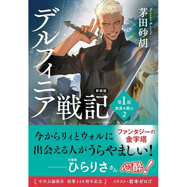 Amazon.co.jp: 新装版 デルフィニア戦記 第Ⅰ部 放浪の戦士2 (中公