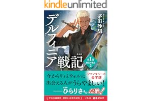 新装版　デルフィニア戦記　第Ⅰ部　放浪の戦士２の表紙