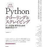 Pythonクローリング&スクレイピング[増補改訂版] -データ収集・解析のための実践開発ガイド