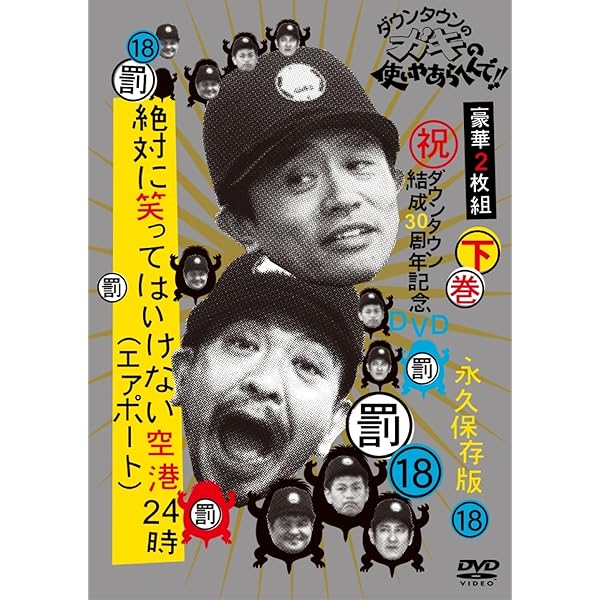 Amazon.co.jp: ダウンタウンのガキの使いやあらへんで!!(祝)放送1000回