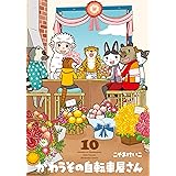 かわうその自転車屋さん 10 (芳文社コミックス)