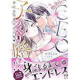 元カレCEOと子づくり婚!?～想定外の愛され同棲～ (乙女ドルチェ・コミックス)