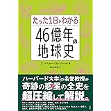 たった1日でわかる４６億年の地球史
