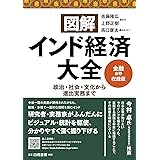 図解インド経済大全 金融分野(6業界)収録版