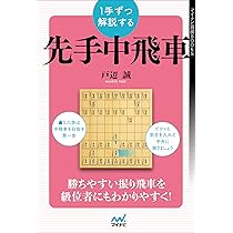 よくわかる中飛車 マイコミ将棋BOOKS よくわかる中飛車 | 藤倉 勇樹 |本 | 通販