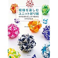 模様を楽しむユニット折り紙 (のりを使わずしっかり組めるくす玉46点)