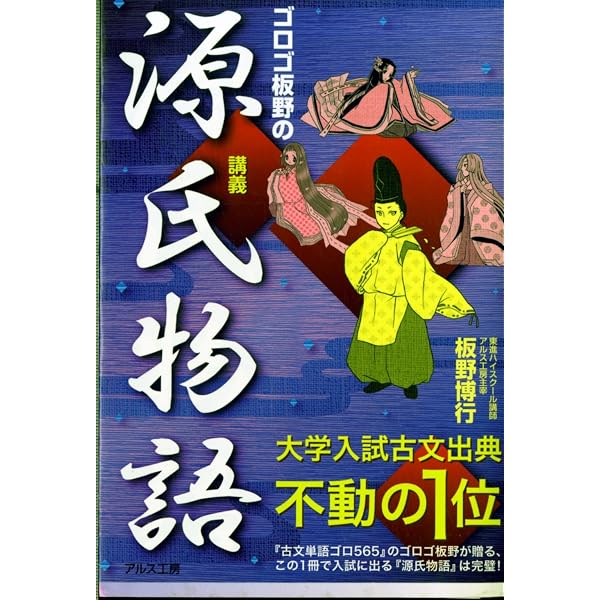 源氏物語を3日で極める (音声講義付き) | 板野 博行 |本 | 通販 | Amazon
