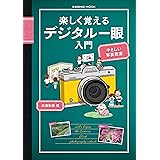 楽しく覚えるデジタル一眼入門 (コスミックムック)