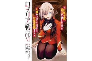 ロメリア戦記～伯爵令嬢、魔王を倒した後も人類やばそうだから軍隊組織する～ 6巻 (ブレイドコミックス)