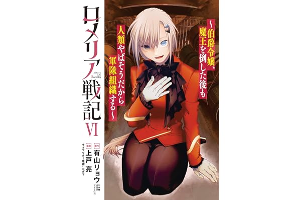 ロメリア戦記～伯爵令嬢、魔王を倒した後も人類やばそうだから軍隊組織する～ 6巻 (ブレイドコミックス)