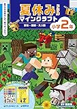 夏休みドリル マインクラフト 算数・国語・えい語 小学2年