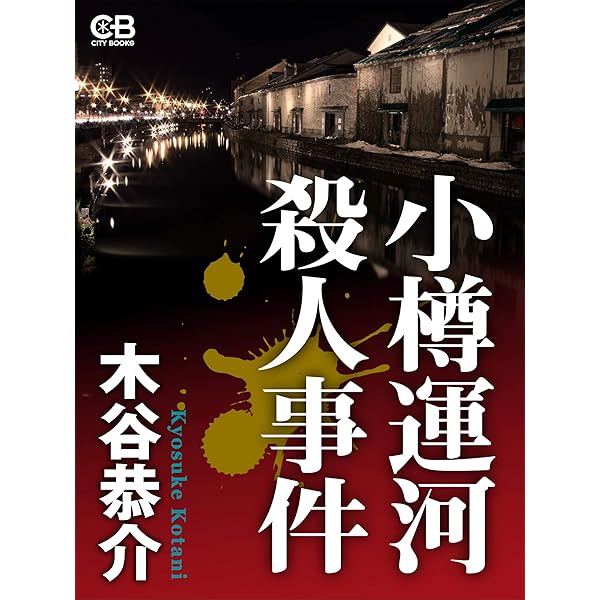Amazon.co.jp: 横浜中華街殺人事件 電子書籍: 木谷恭介: Kindle