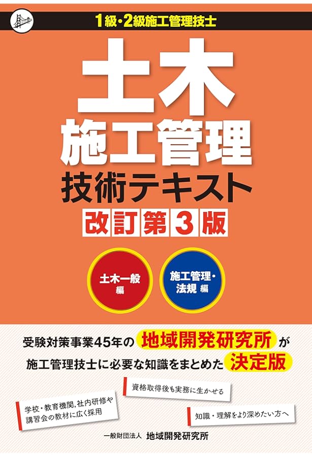 土木施工管理技術テキスト 施工管理・法規編【改訂第3版】 | 一般財団