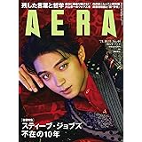 AERA (アエラ) 2021年 10/11 増大号【表紙:磯村勇斗】 [雑誌]