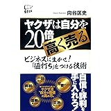 ヤクザは自分を20倍高く売る