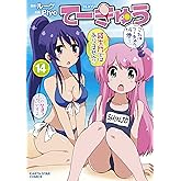 てーきゅう(14) (アース・スターコミックス)