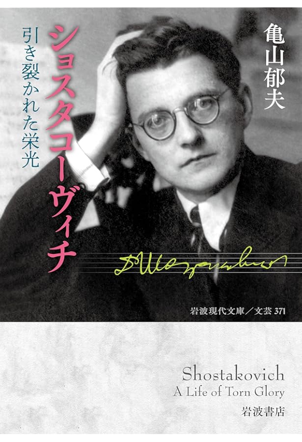 Amazon.co.jp: ショスタコーヴィチ自伝 時代と自身を語る