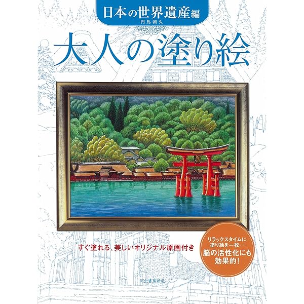 大人の塗り絵 南の島の風景編 | 門馬 朝久 |本 | 通販 | Amazon