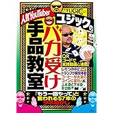 人気YouTuberユジックのバカ受け手品教室