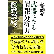 中国が仕掛けるインテリジェンス戦争 | 上田 篤盛 |本 | 通販