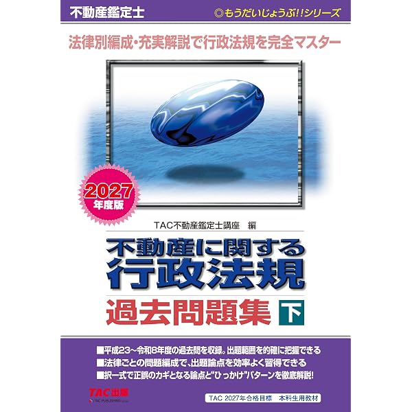 2027年度版 不動産鑑定士 不動産に関する行政法規 最短合格テキスト