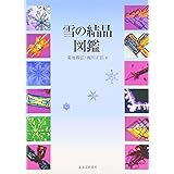 雪の結晶図鑑