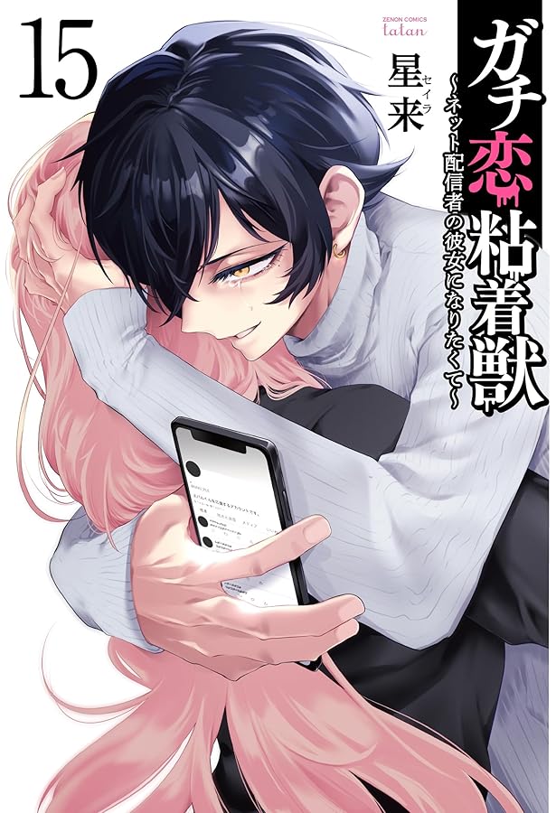 ガチ恋粘着獣 ～ネット配信者の彼女になりたくて～ Amazon.co.jp: ガチ恋粘着獣 ～ネット配信者の彼女になりたくて～ 分冊