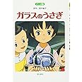 ガラスのうさぎ: アニメ版