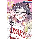 推しに甘噛み 3 (花とゆめコミックス)