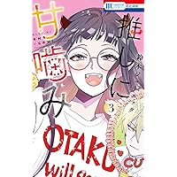 推しに甘噛み　鈴木ジュリエッタ oshiniamagami_tobira.jpg?