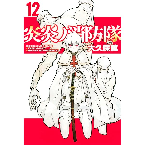 Amazon.co.jp: 炎炎ノ消防隊（23） (週刊少年マガジンコミックス