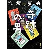 Amazon.co.jp: 奇跡の男 (徳間文庫 あ 19-6) : 泡坂妻夫: 本