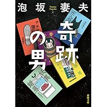 Amazon.co.jp: 奇跡の男 (徳間文庫 あ 19-6) : 泡坂妻夫: 本