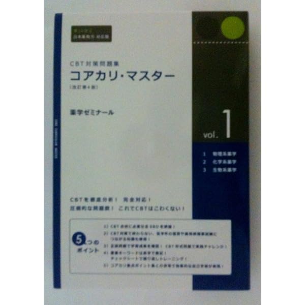 Amazon.co.jp: コアカリ・マスター〔改訂第10版〕 Vol.1 CBT対策