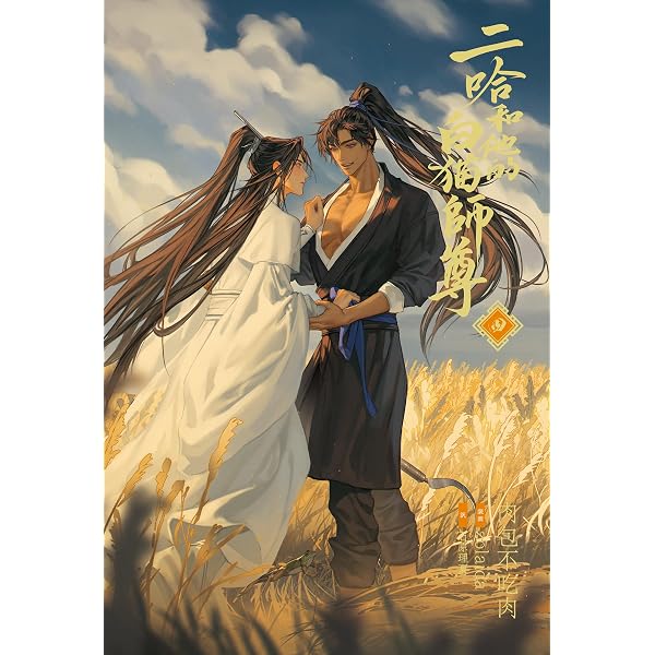 Amazon.co.jp: 小説「二哈和他的白猫師尊」第1巻（ハスキーとかれの