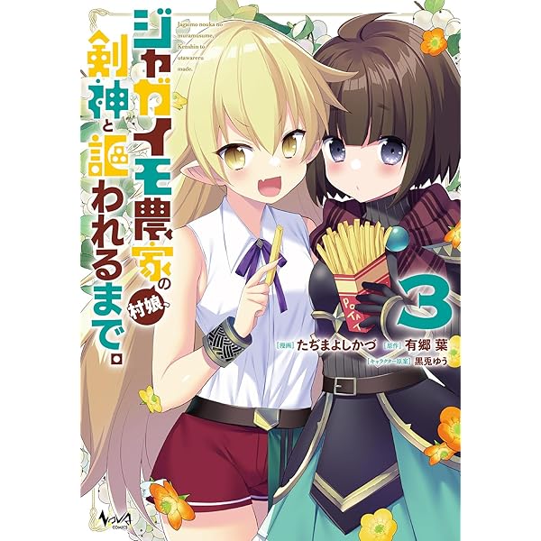 ジャガイモ農家の村娘、剣神と謳われるまで。2 (一二三書房) | 有郷
