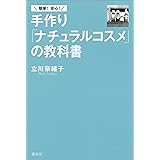 簡単！　安心！　手作り「ナチュラルコスメ」の教科書 (講談社の実用ＢＯＯＫ)