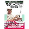 モダン・ゴルフ 徹底検証 ハンディ版