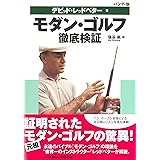 モダン・ゴルフ 徹底検証 ハンディ版