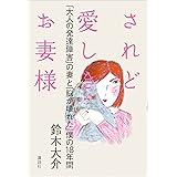 されど愛しきお妻様　「大人の発達障害」の妻と「脳が壊れた」僕の１８年間